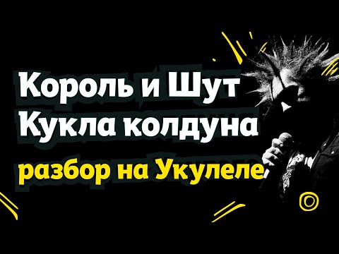 Видео: Король и Шут "Кукла колдуна" - аккорды на укулеле. Разбор для новичков