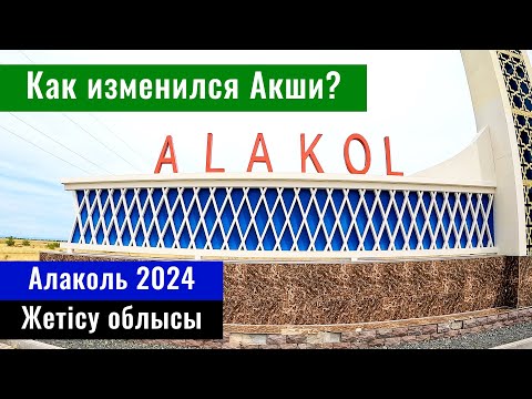 Видео: Озеро Алаколь. Курортный аул Акши 2024. Новые базы отдыха. Куда растёт село Акши?