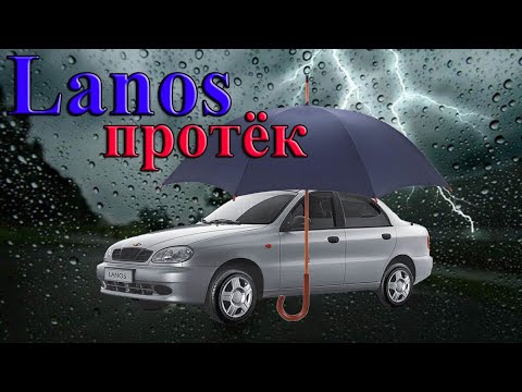 Видео: Lanos. Протекла машина