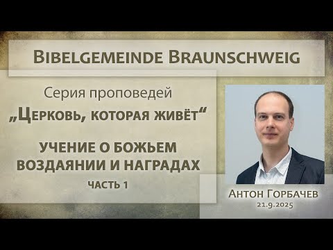 Видео: Учение о Божьем воздаянии и наградах # 1 / Антон Горбачёв / 21.09.2025