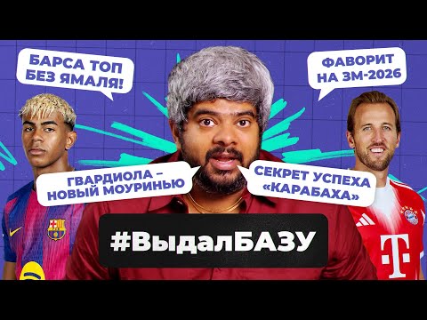 Видео: Мбаппезависимость «Реала», автобус Гвардиолы, проблемы «Челси» I #ВыдалБазу
