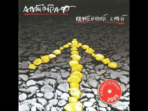 Видео: MetalRus.ru (Art Rock / Hard Rock / AOR). АВТОГРАФ — «Каменный край» (1990) [Remastered 2005]