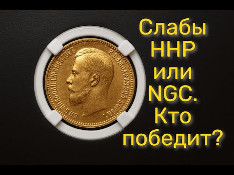 Видео: ННР против NGC: Золото 10 рублей 1909. Стоит ли покупать?