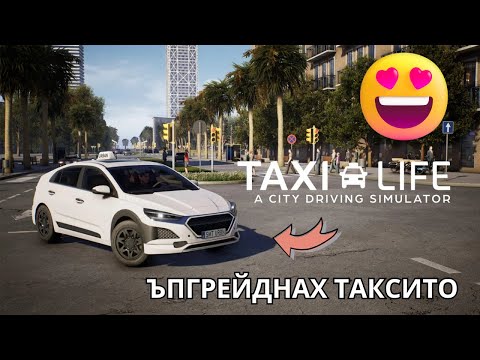 Видео: НОВА СКОРОСНА КУТИЯ НА ТАКСИТО🚕🤩(TAXI LIFE SIMULATOR) #02