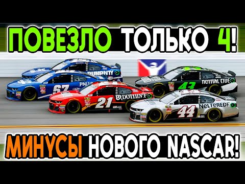 Видео: ТОЛЬКО 4 ГОНЩИКА ФИНИШИРОВАЛО! СМОТРИМ НОВЫЙ NASCAR в iRacing! @FotonGT 