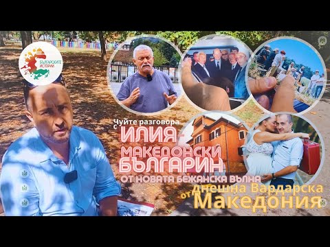 Видео: #ИлияСтояновски е македонски българин от новата бежанска вълна от днешна Вардарска Македония.