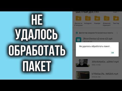 Видео: Не Удалось Обработать Пакет на Андроид при установке APK  приложения – Что делать?