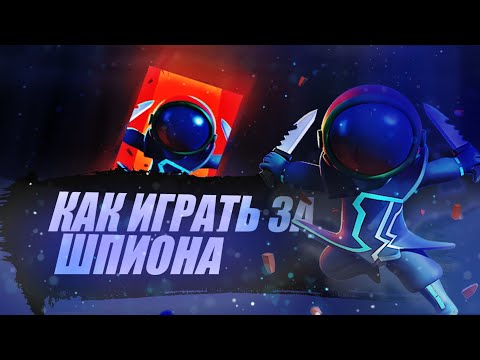 Видео: Как играть за шпиона | Super Sus