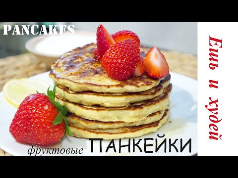 Видео: Яблочно-банановые ПАНКЕЙКИ! ВКУСНЫЙ завтрак! FRUIT PANCAKES! Very tasty!