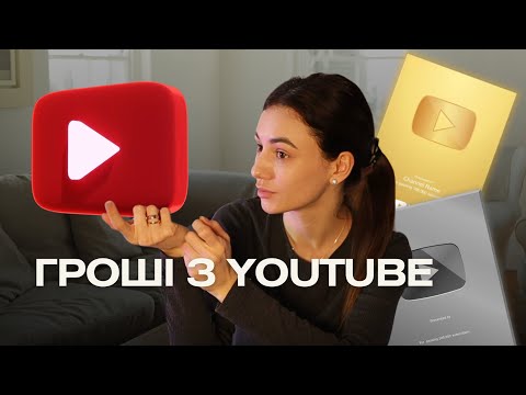 Видео: YouTube у 2025: скільки можна заробити та як монетизувати канал?