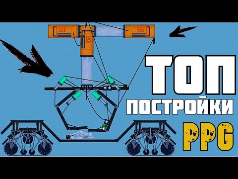 Видео: ТОП ПОСТРОЙКИ в | Пипл Плейграунд | 1.21.3 ЧАСТЬ 1