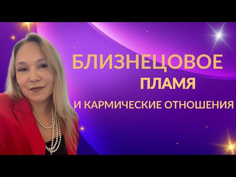 Видео: Вся правда про кармических партнеров и близнецовых пламен 