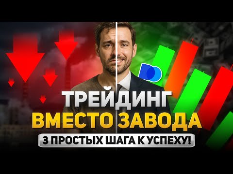 Видео: Трейдинг с НУЛЯ! Как за ТРИ шага выйти на стабильный доход с трейдинга?