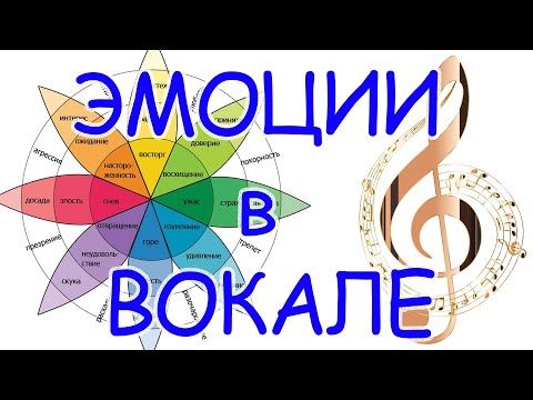 Видео: Эмоции в вокале (артистизм)