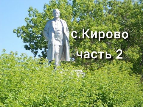 Видео: с.КИРОВО. часть 2.