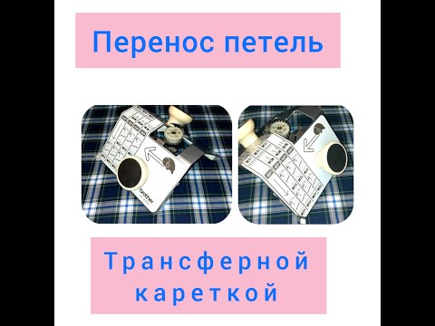 Видео: #перенос_петель #трансферная_каретка