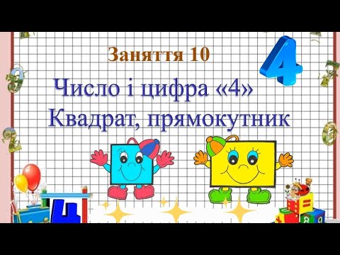 Видео: Відеопрезентація з математики "Число і цифра 4. Квадрат, прямокутник".