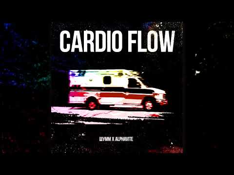 Видео: ШУММ X ALPHAVITE - CARDIO FLOW (prod. by ROCKTHEBEATS)
