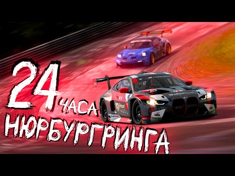Видео: 24 ЧАСА НЮРБУРГРИНГА: финальный босс в мире симрейсинга