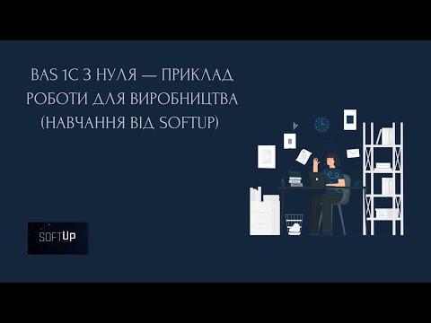 Видео: BAS 1С з нуля — приклад роботи для виробництва (навчання від SoftUp) 💫