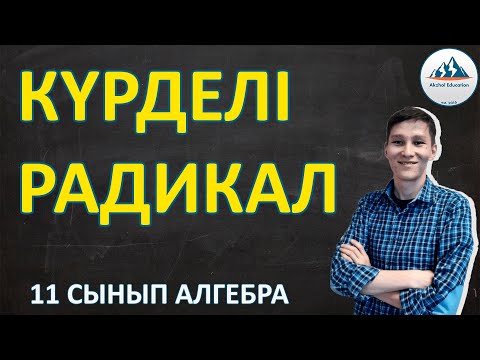 Видео: Күрделі радикал. Иррационал өрнектерді түрлендіру