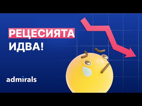 Видео: Ще видим ли рецесия и кога да я очакваме?
