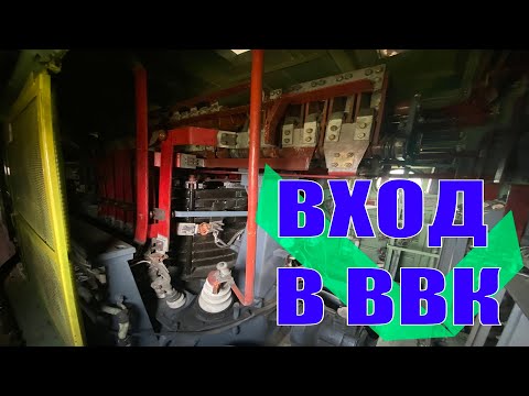 Видео: ВХОД В ВВК ВЛ80С(Т)