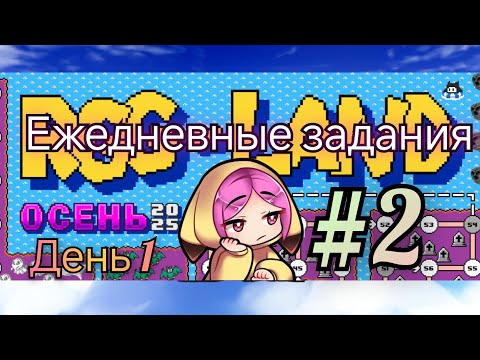 Видео: #2 Alysque на RGG-LAND выполняем ежедневные задания