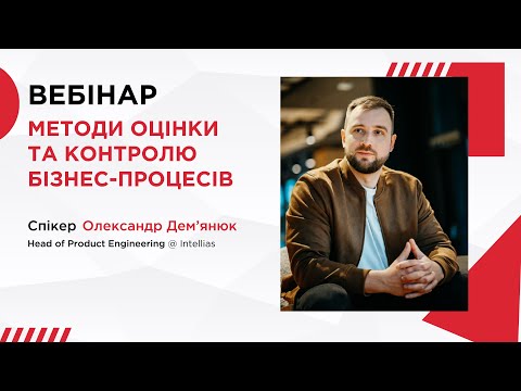 Видео: Методи оцінки та контролю бізнес-процесів | Вебінар з Олександром Дем’янюком