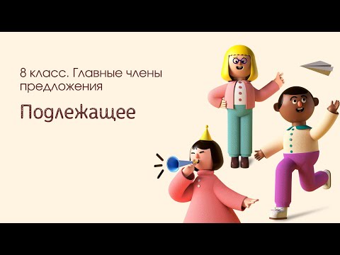 Видео: Подлежащее. Чем может быть выражено подлежащее? 8 класс