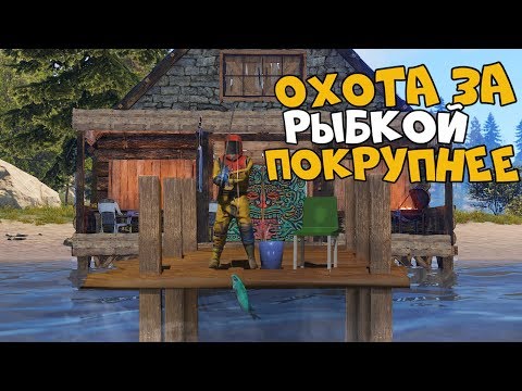 Видео: ОХОТА за Рыбкой ПОКРУПНЕЕ. Выселение ПОЛЬСКИХ Неадекватов. Начало моей новой фермы. CheZee Rust\Раст