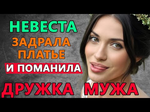 Видео: НЕВЕСТА И ДРУЖОК: СВАДЬБА ПОД ГРАДУСОМ