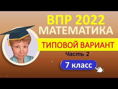 Видео: ВПР 2022  //  Математика 7 класс  //  Типовой вариант, часть 2  //  Решение, ответы, баллы