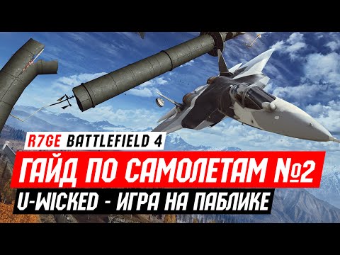 Видео: Гайд по самолетам в Battlefield 4 - Часть №2