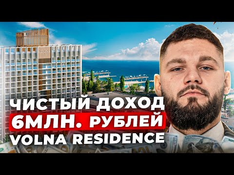 Видео: ЭЛИТНАЯ НЕДВИЖИМОСТЬ С ДОХОДОМ Волна Резорт Volna Resort & Volna Residence Сочи