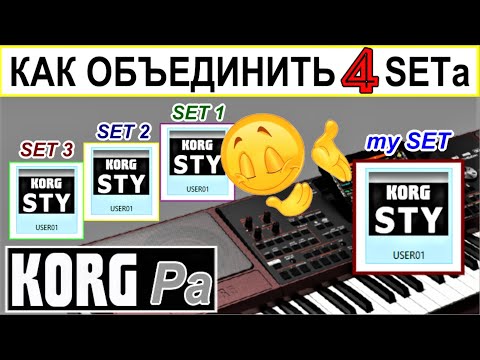 Видео: Как обьединить несколько СЕТов без KORG Manager ⭐ How to combine SET from 4 sets into one