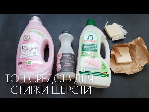 Видео: Мой ТОП моющих средств для стирки шерсти. Мой опыт.