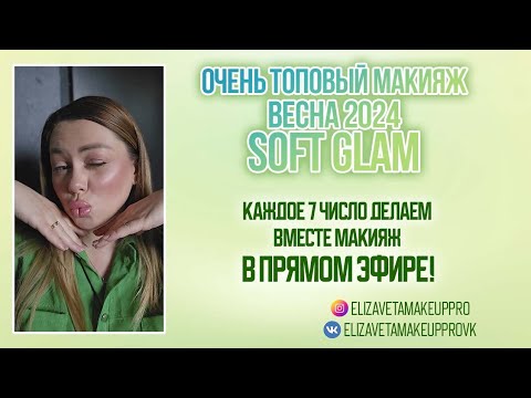 Видео: soft glam ,макияж весна 2024