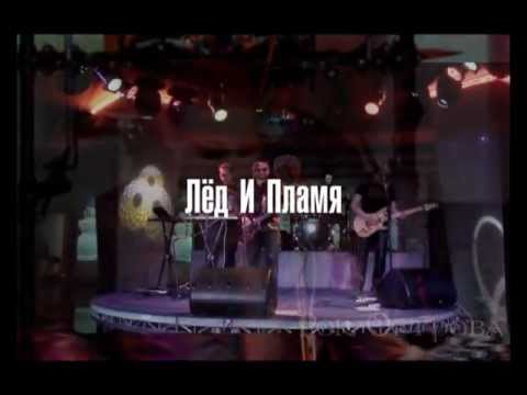 Видео: Рок-Острова – Презентация альбома «Лёд и Пламя» (22.05.2011)