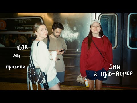 Видео: 169. НЕДЕЛЯ С ДРУЗЬЯМИ В НЬЮ-ЙОРКЕ // часть 2