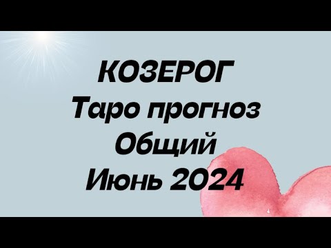 Видео: КОЗЕРОГ ♑️. Таро Прогноз общий июнь 2024 год.