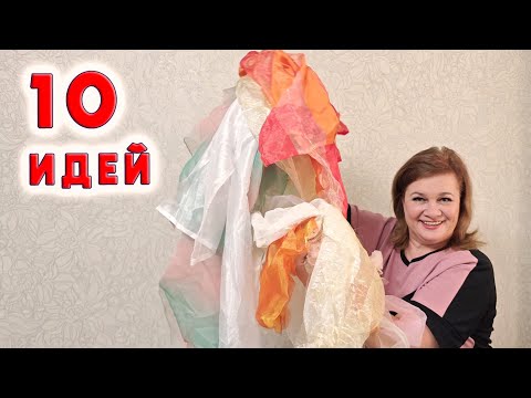Видео: Тюль в доме не "заваляется", ещё и не хватит. 10 ИДЕЙ для практичных хозяек Что сшить из тюля