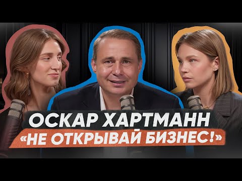 Видео: Стоит ли открывать бизнес в 2025? Что нужно знать, чтобы не прогореть! Оскар Хартманн