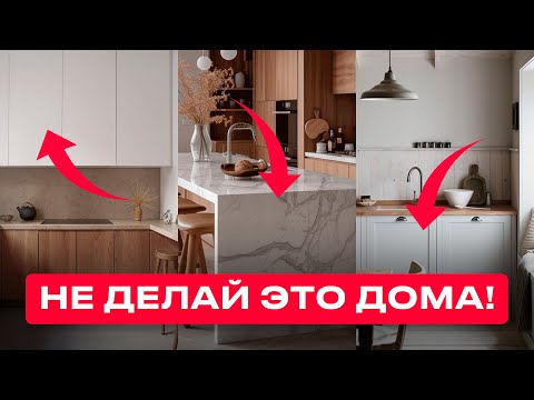 Видео: 5 ТРЕНДОВ КУХНИ, КОТОРЫЕ УЙДУТ В 2025 ГОДУ (и чем их заменить)