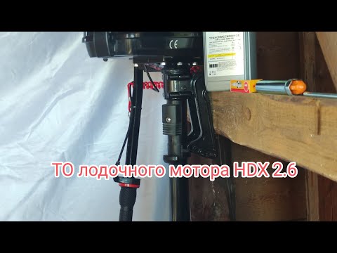 Видео: ТО Лодочного мотора HDX 2.6