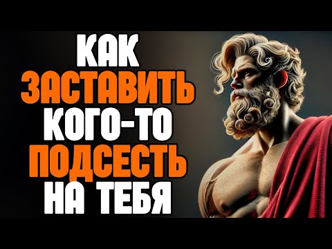 Видео: 12 психологических стратегий, чтобы кто-то подсел на тебя и больше никогда не забыл | СТОИЦИЗМ