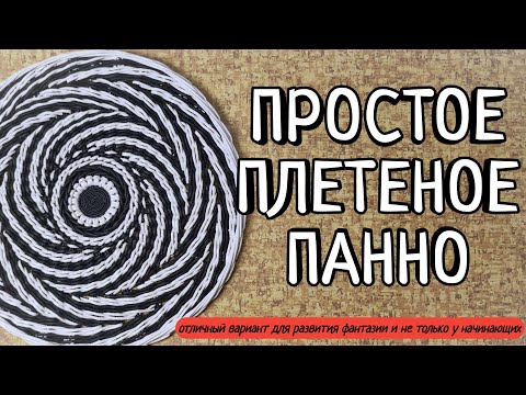 Видео: Простое плетёное панно из бумажной лозы. Отличный вариант для развития фантазии и не только.