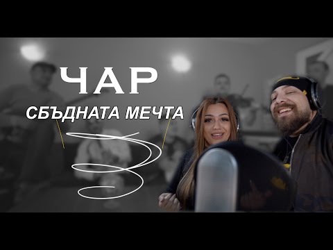 Видео: ORK. CHAR - SBADNATA MECHTA / ОРК. ЧАР - СБЪДНАТА МЕЧТА [OFFICIAL 4K VIDEO]