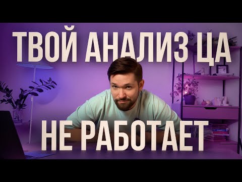 Видео: Анализ ЦА Здорового Человека | 4 Технологии
