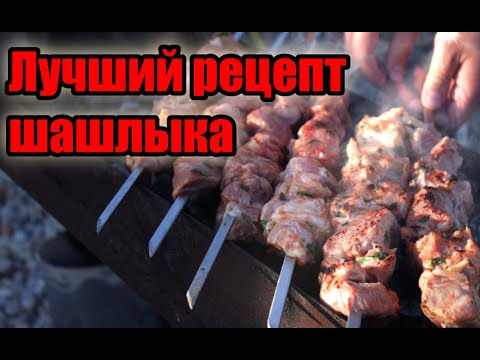 Видео: Рецепт шашлыка. Маринад для шашлыка 2022 год.